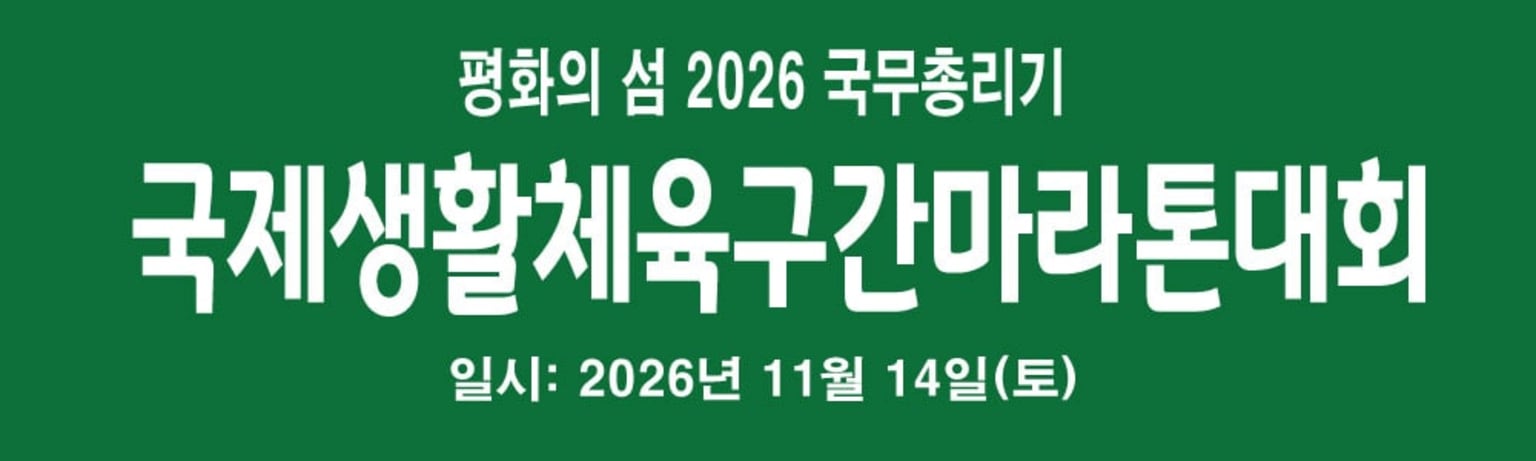 평화의섬 2026 국무총리기 국제생활체육구간마라톤