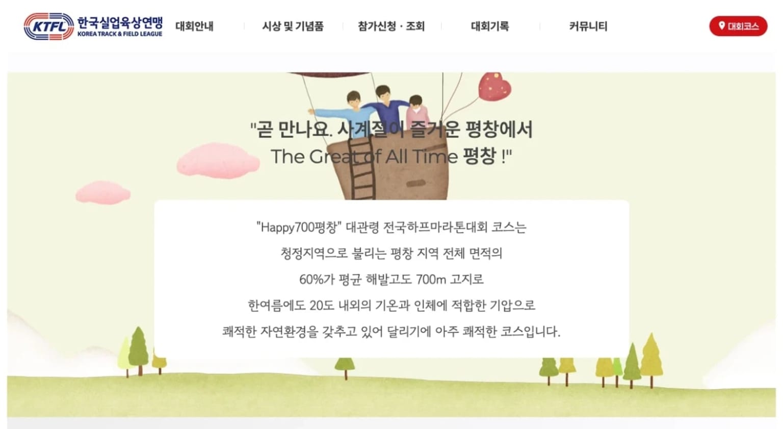 2026 HAPPY700 평창 대관령 전국 하프마라톤대회