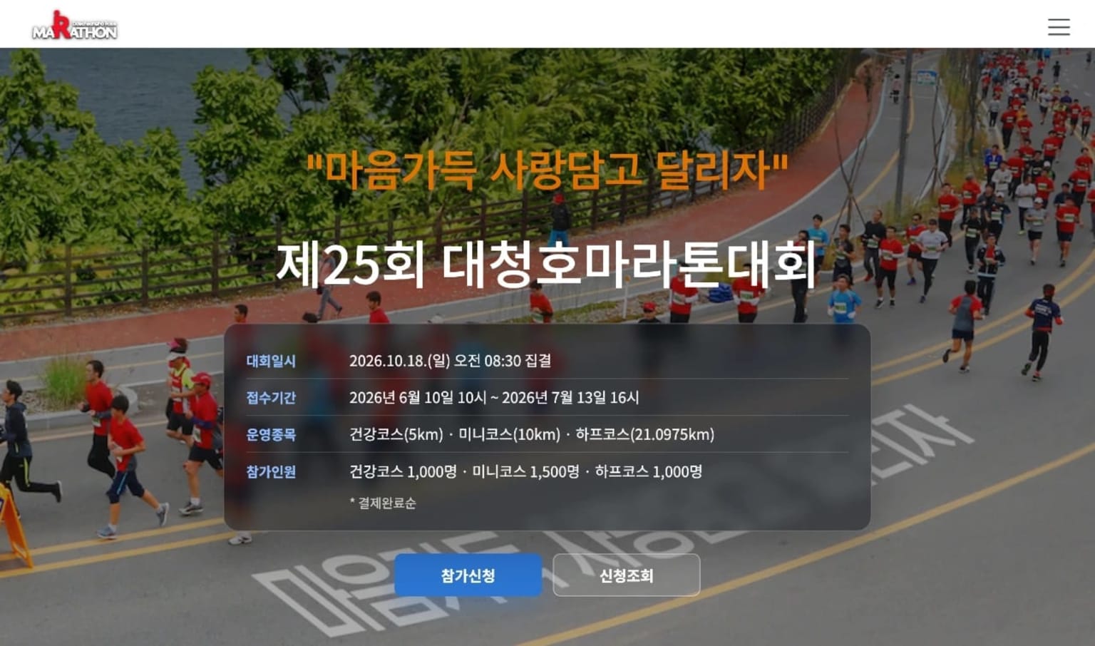 제25회 대청호마라톤대회