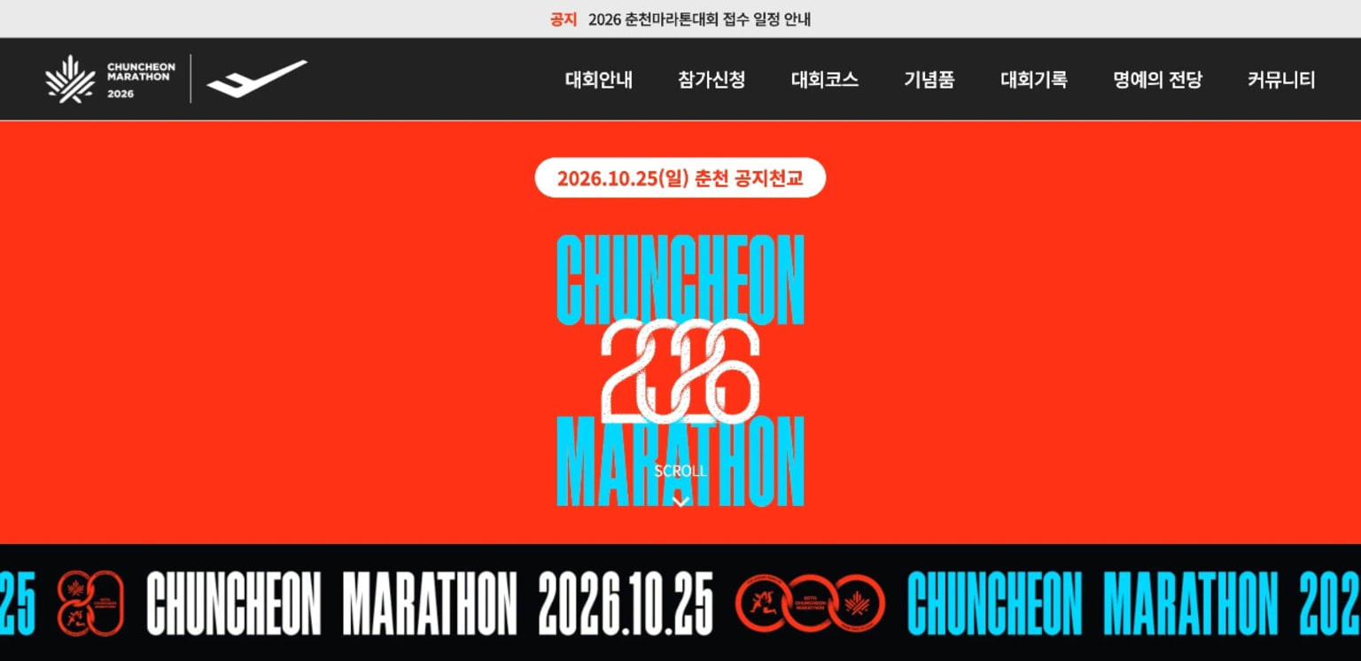 2026 춘천마라톤 (춘마)