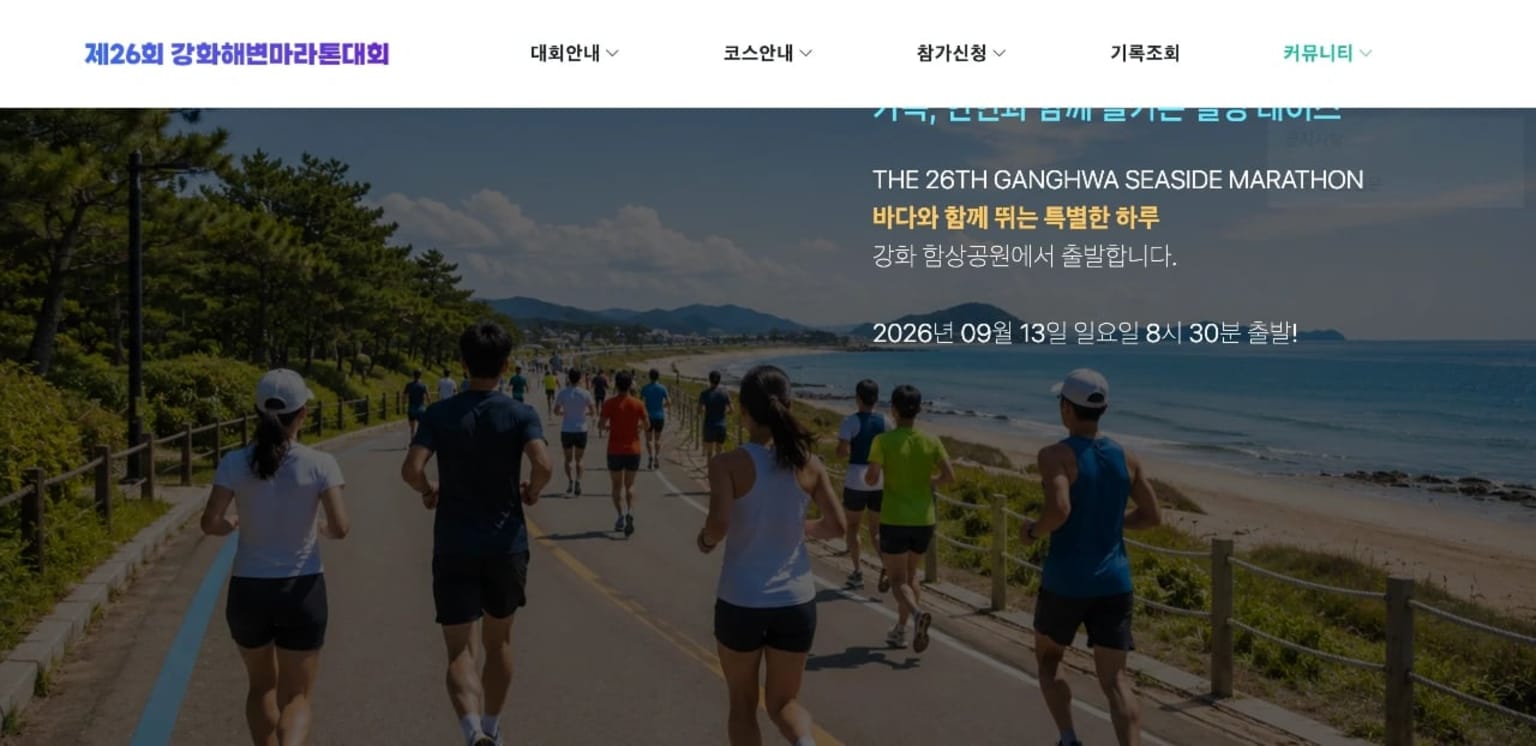2026 강화해변 마리톤