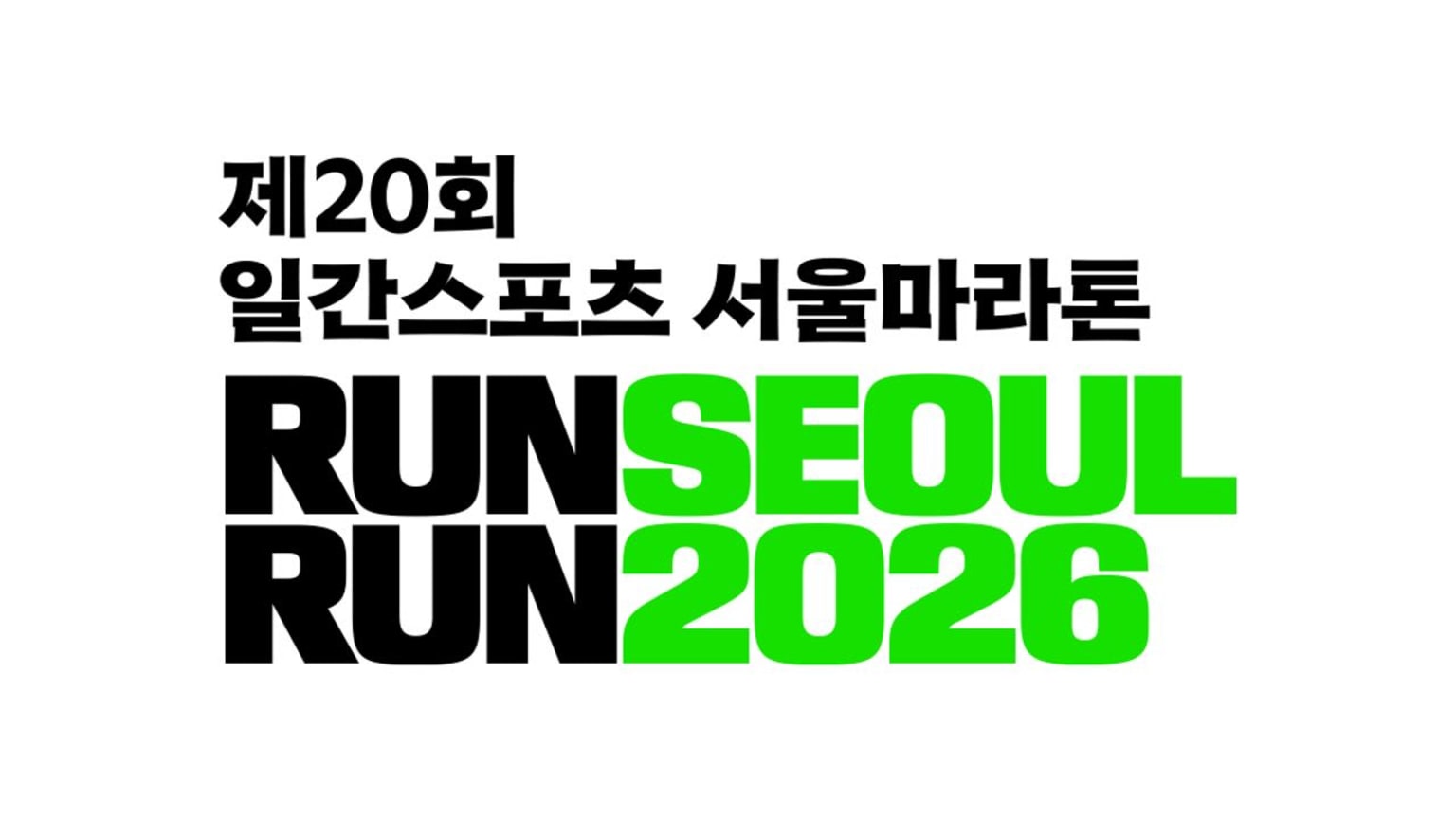 2026 RUN SEOUL RUN