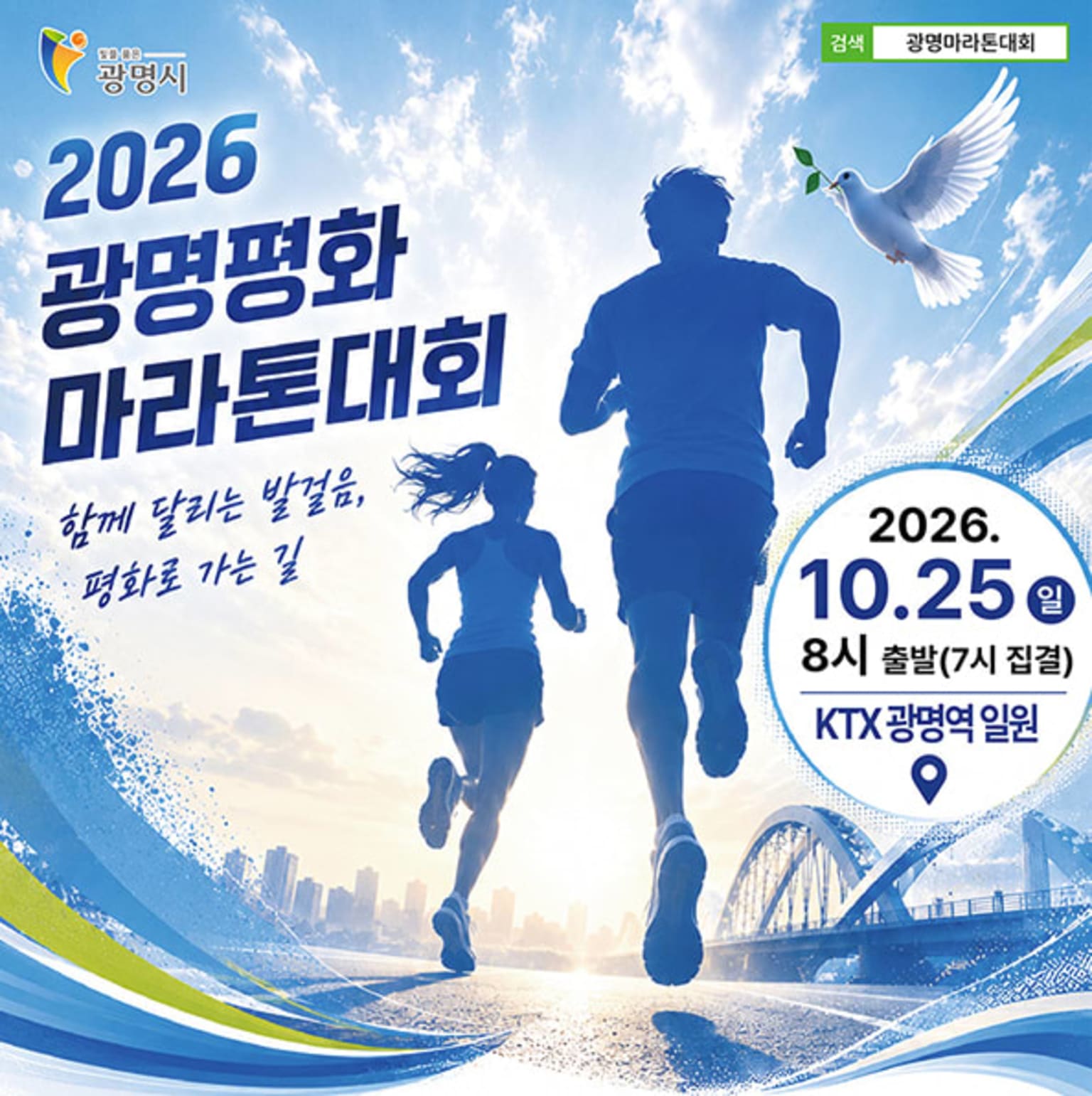 2026 광명평화 마라톤대회