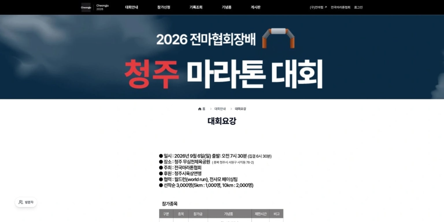 2026 전마협회장배 청주 마라톤 대회