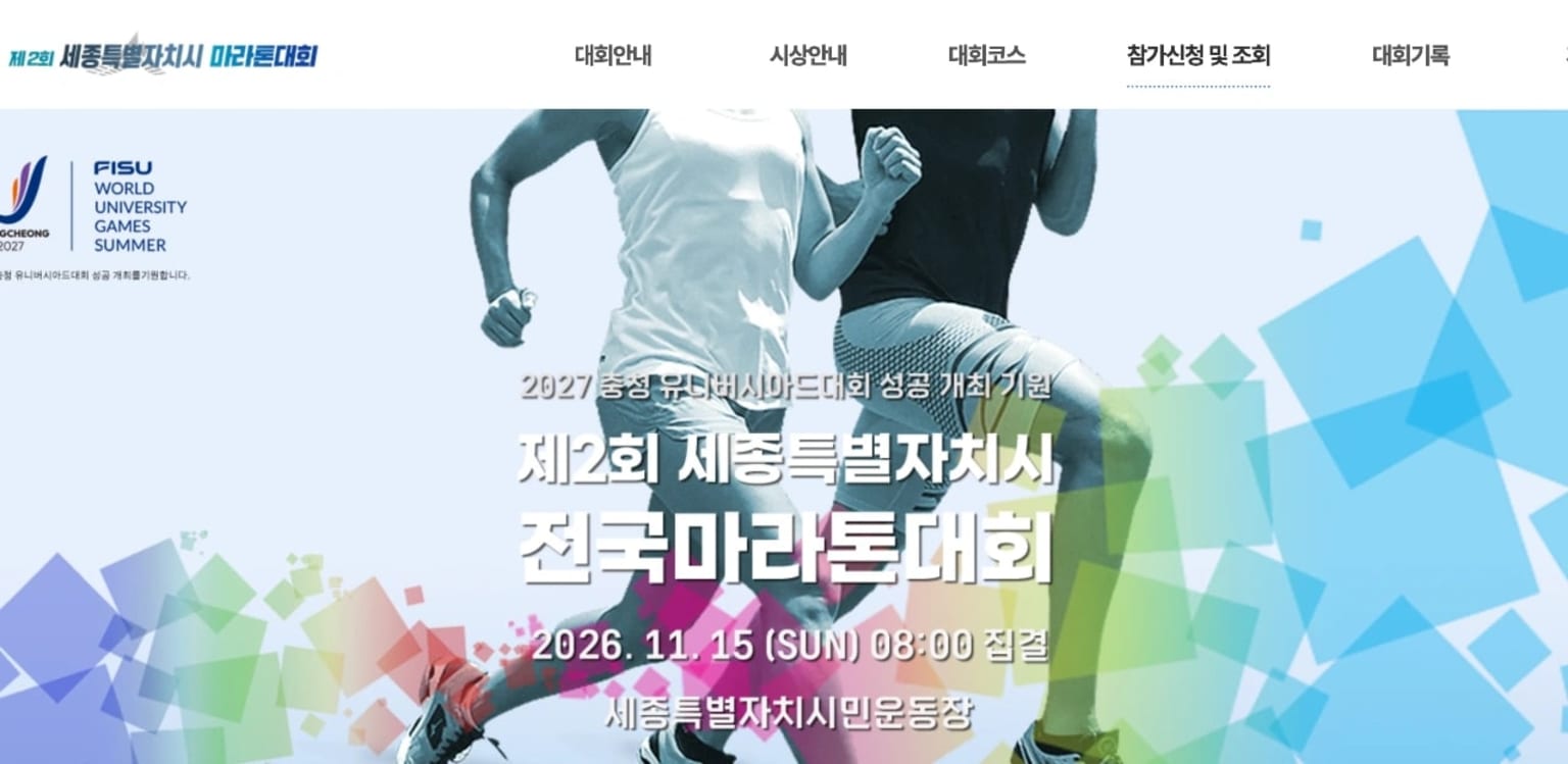 제2회 세종특별자치시 전국마라톤대회