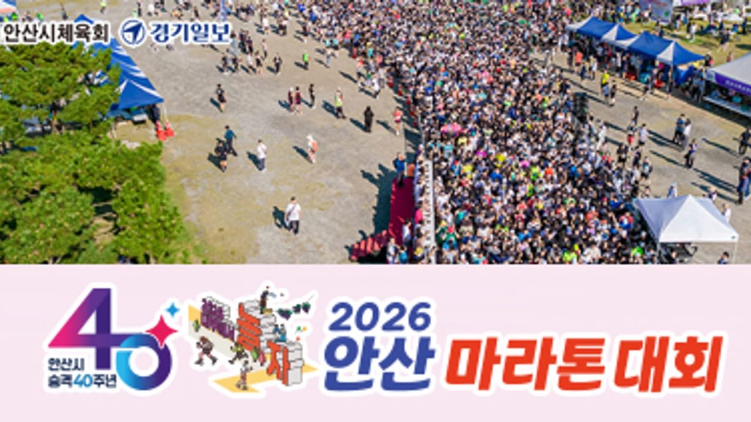 2026 안산마라톤대회
