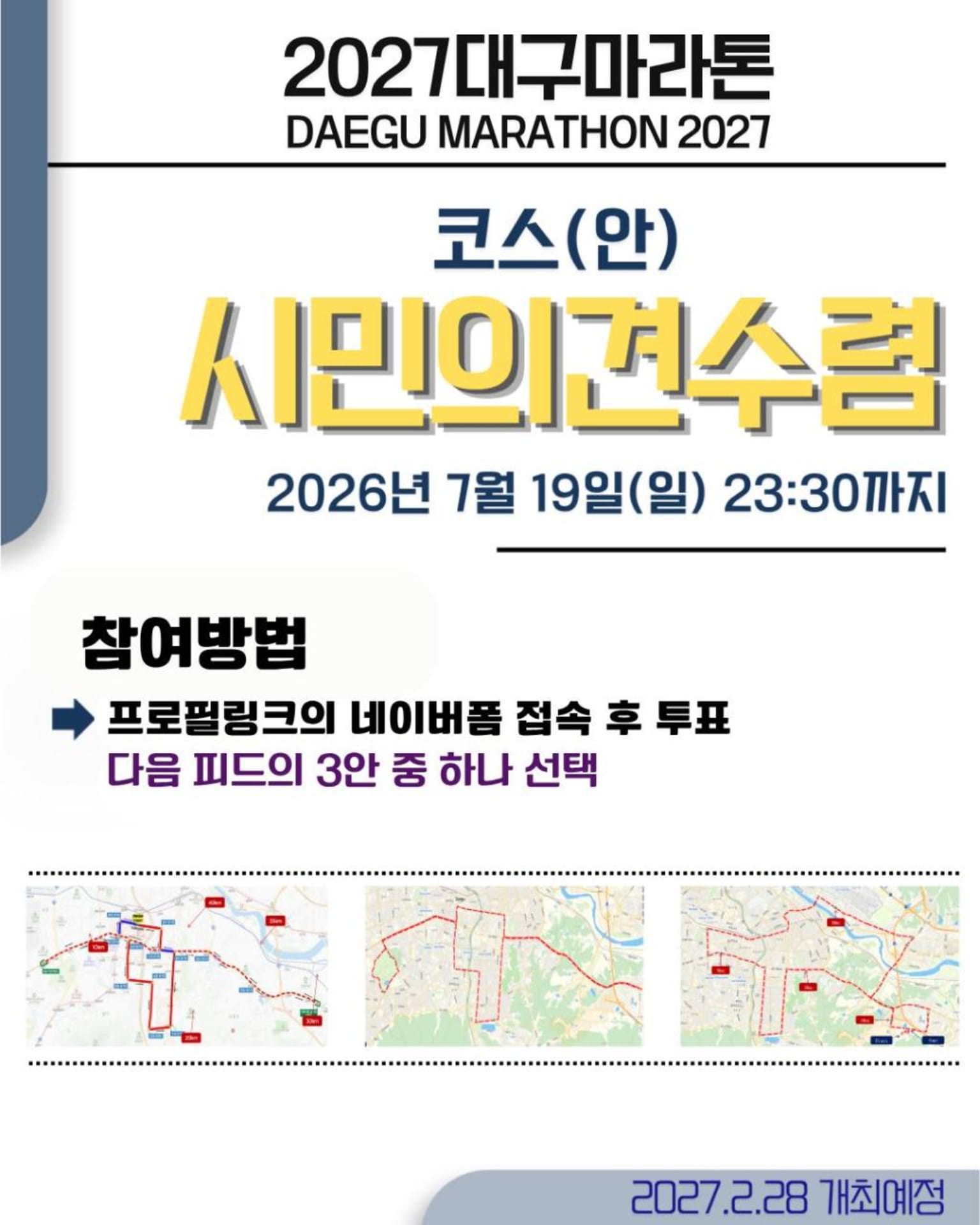 2027 대구마라톤