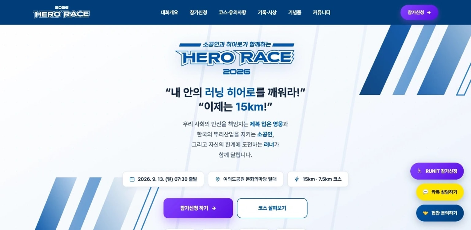 소공인과 히어로가 함께하는 2026 히어로 레이스