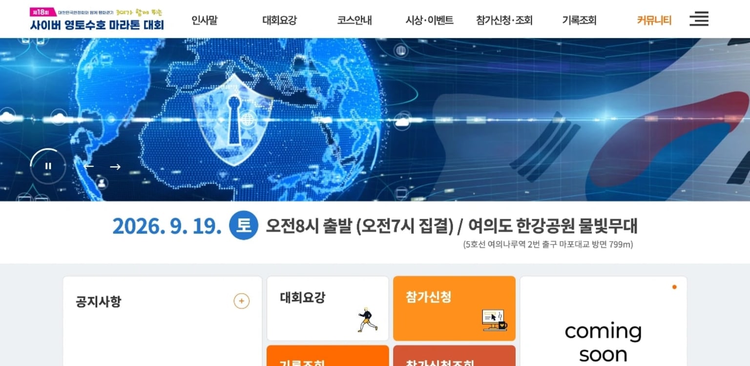 제18회 사이버 영토 수호 마라톤 대회