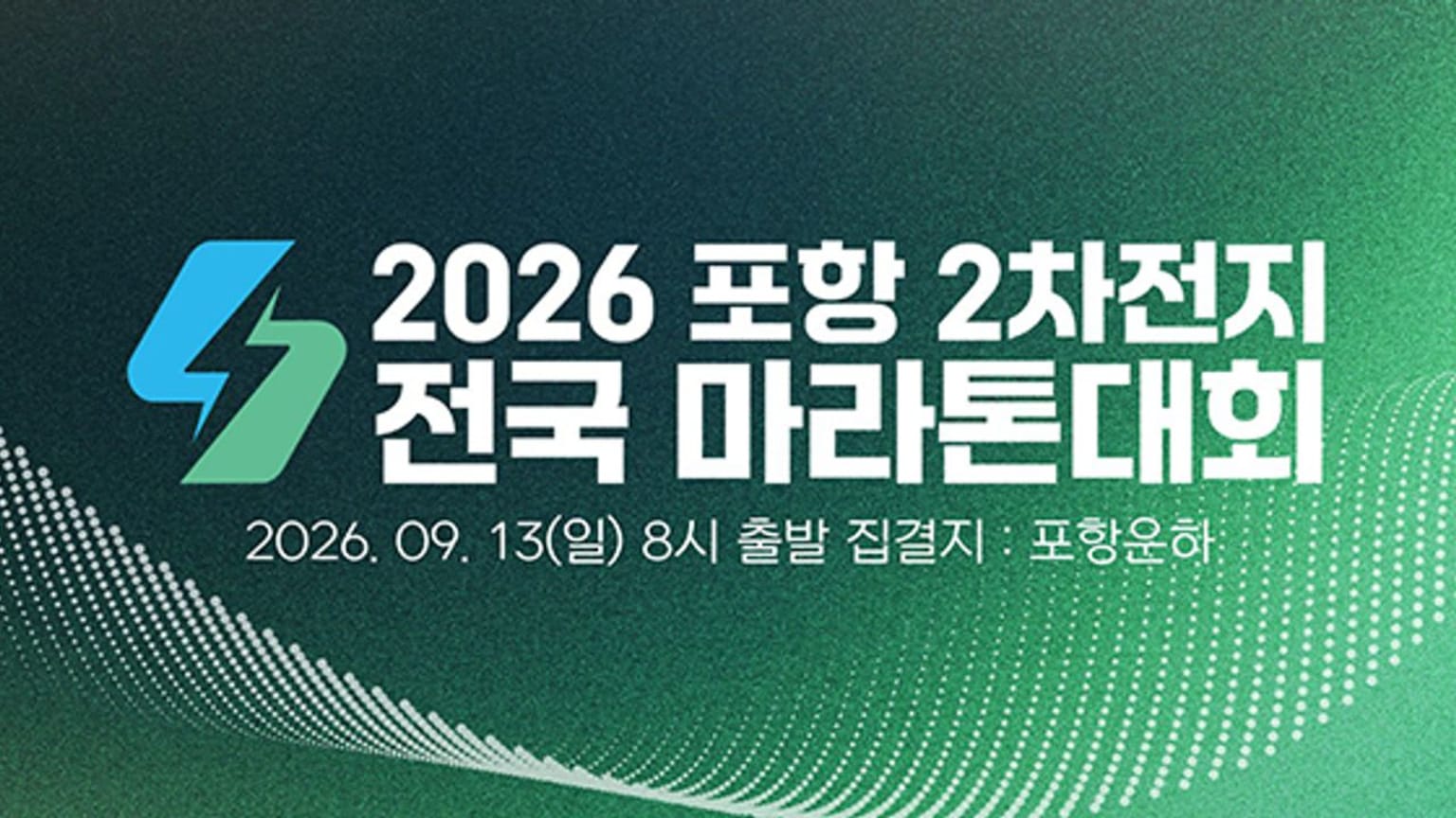 2026 포항2차전지 전국마라톤대회