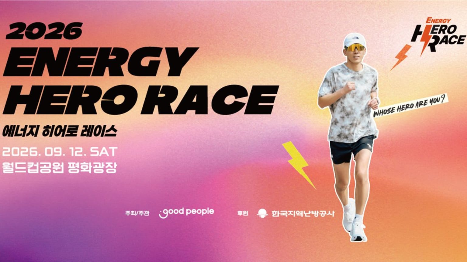 2026 에너지 히어로 레이스