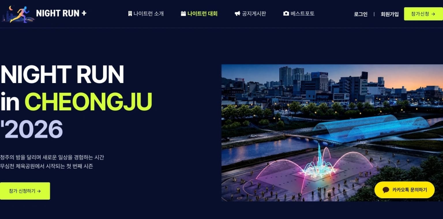 2026 청주 나이트 런 페스티벌