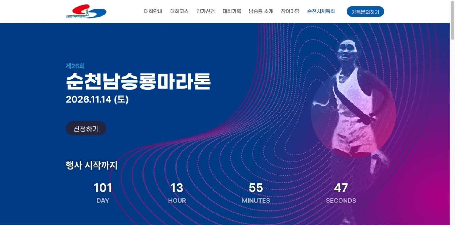 26th Suncheon Nam Seung-ryong Marathon