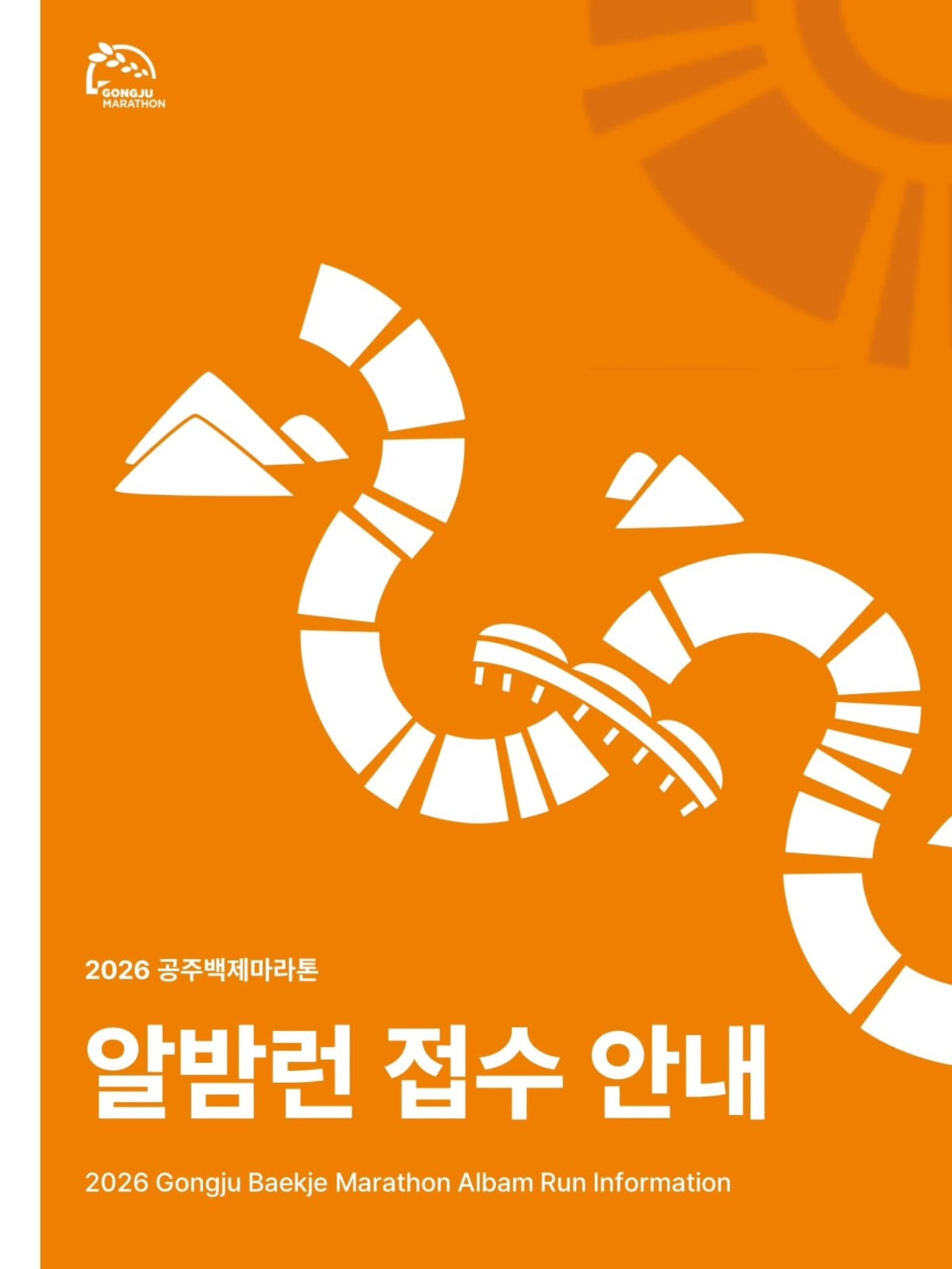 2026 Gongju Baekje Marathon Albam Run