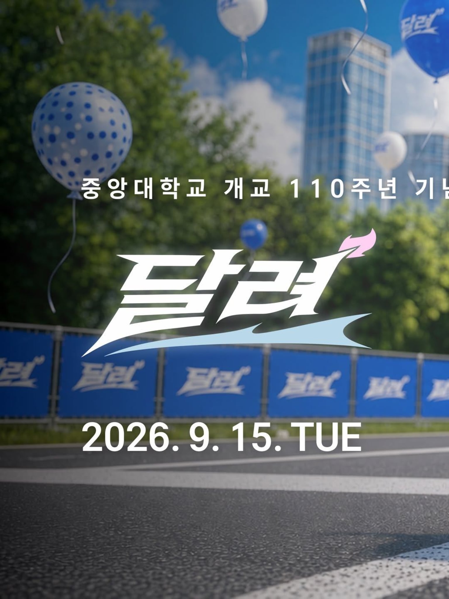 중앙대학교 개교 110주년 기념 마라톤