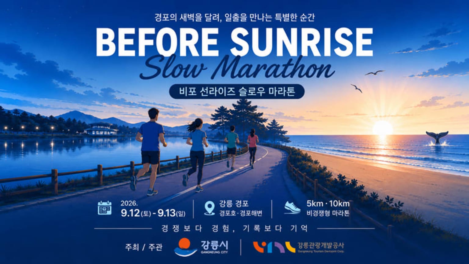 비포 선라이즈 슬로우 마라톤(강릉)