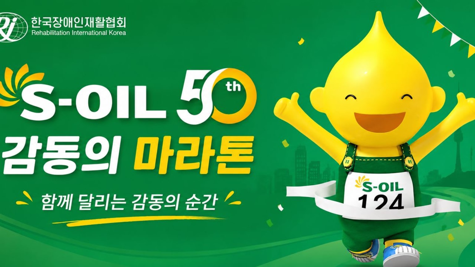 S-OIL과 함께하는 감동의 마라톤