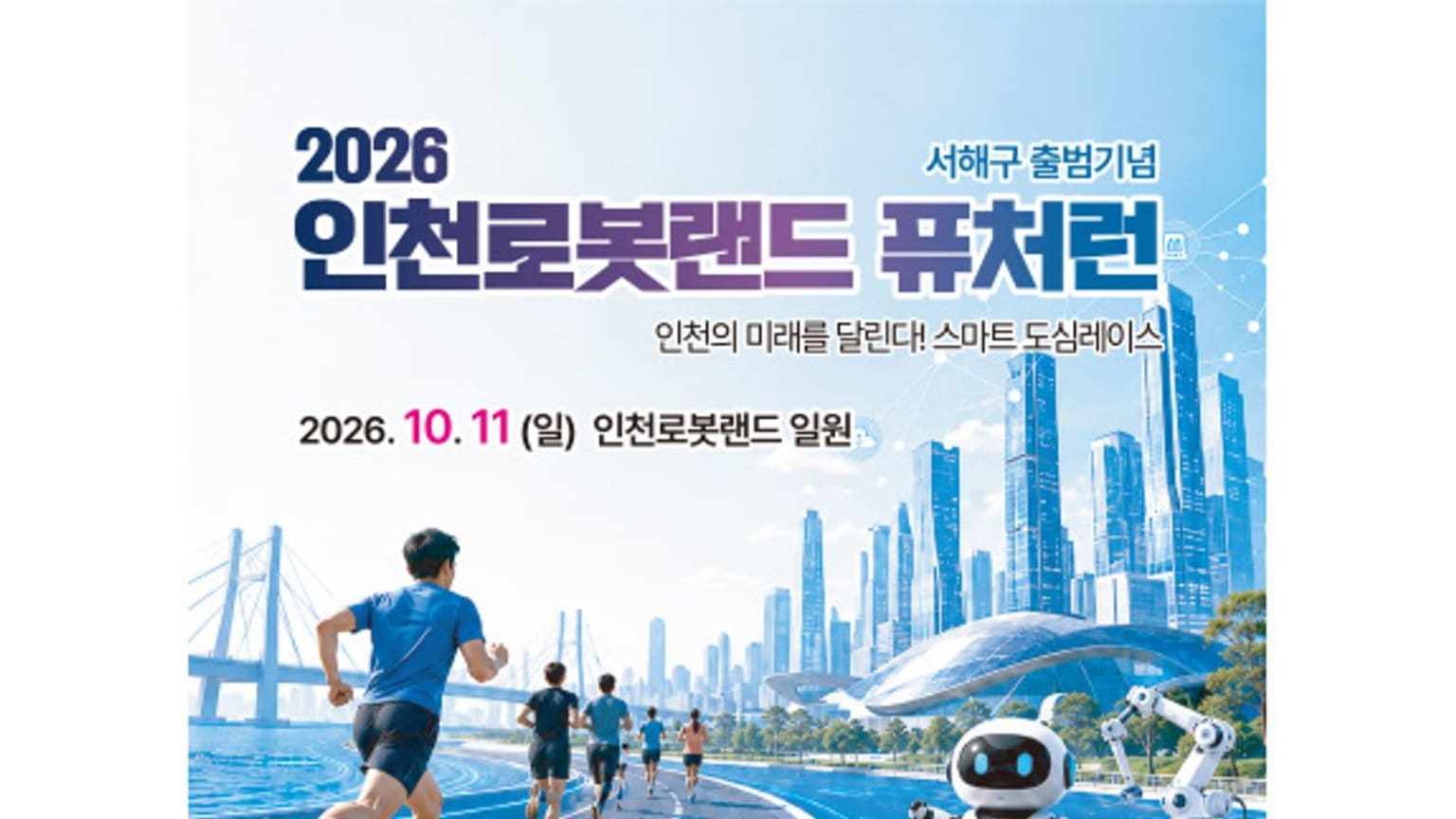 2026 Incheon Robot Land Future Run