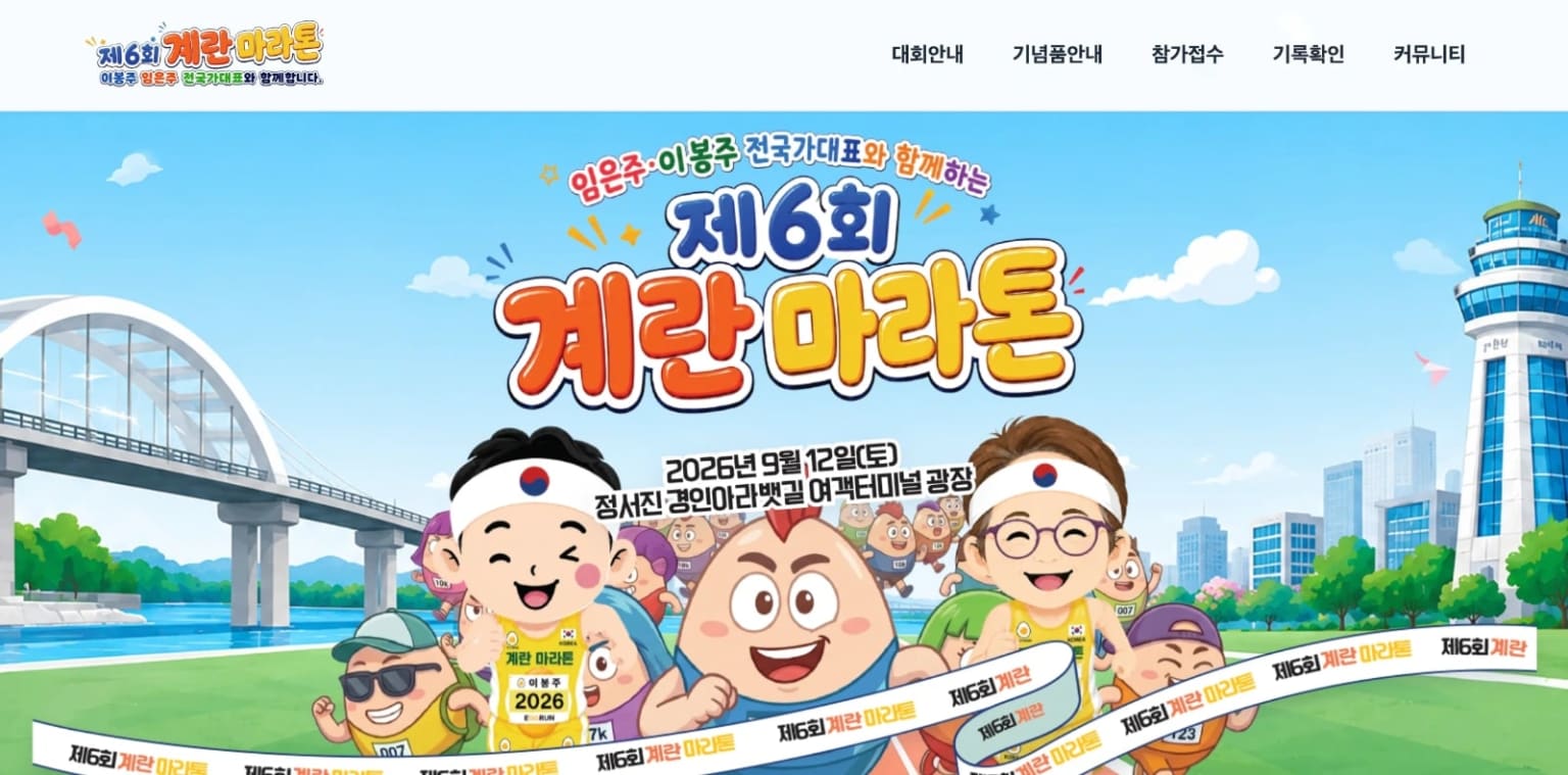 2026 계란마라톤대회