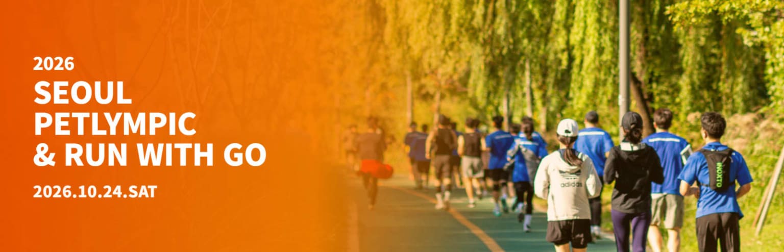2026 SEOUL PETLYMPIC & RUN WITH GO