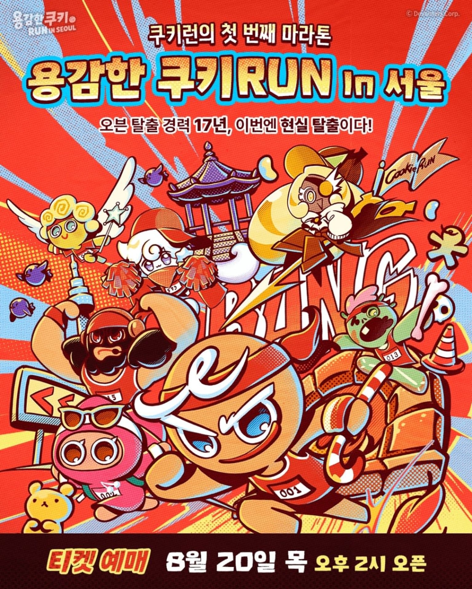 용감한 쿠키 Run in 서울