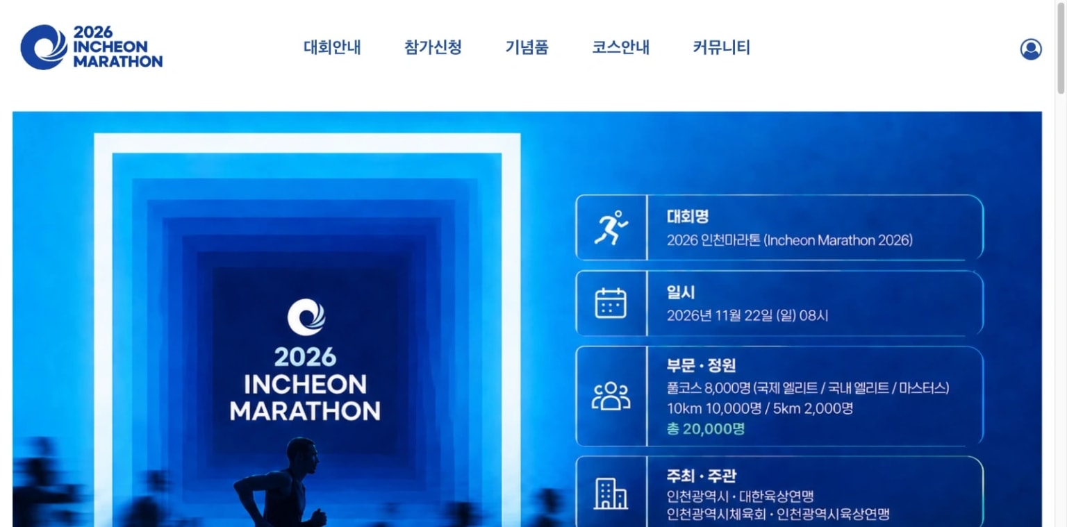 2026 인천마라톤