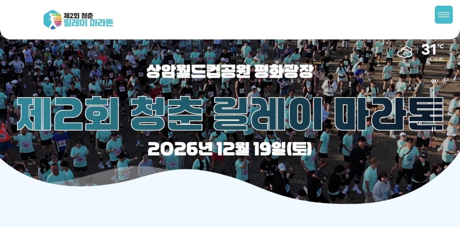 제2회 청춘 릴레이 마라톤
