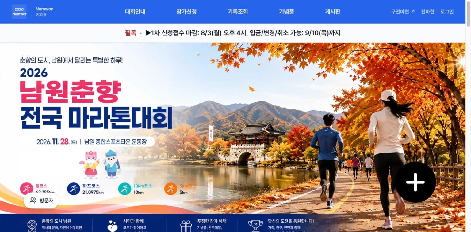 2026 남원춘향 전국 마라톤대회