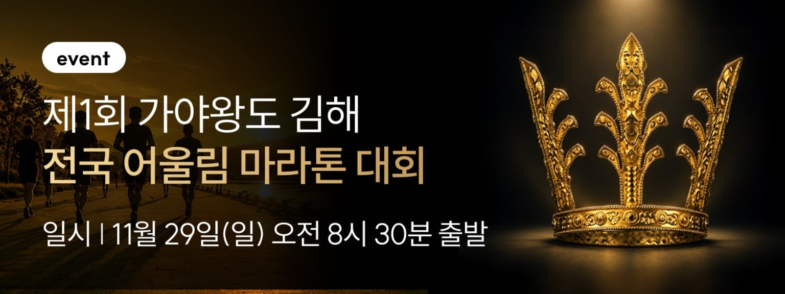 Gaya Royal Capital Gimhae National Marathon