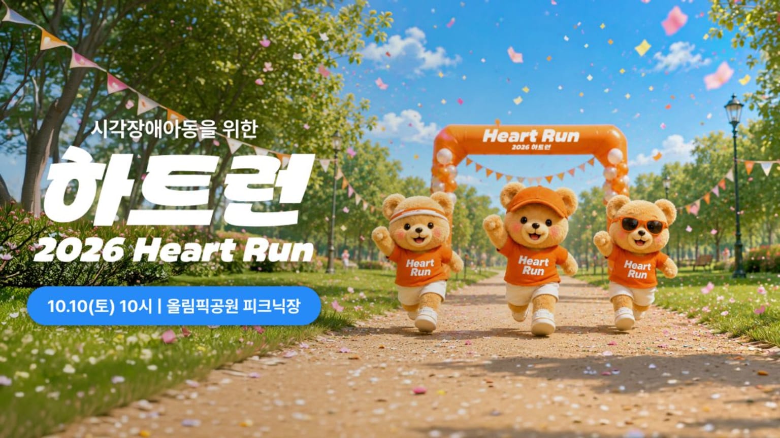 2026 하트런