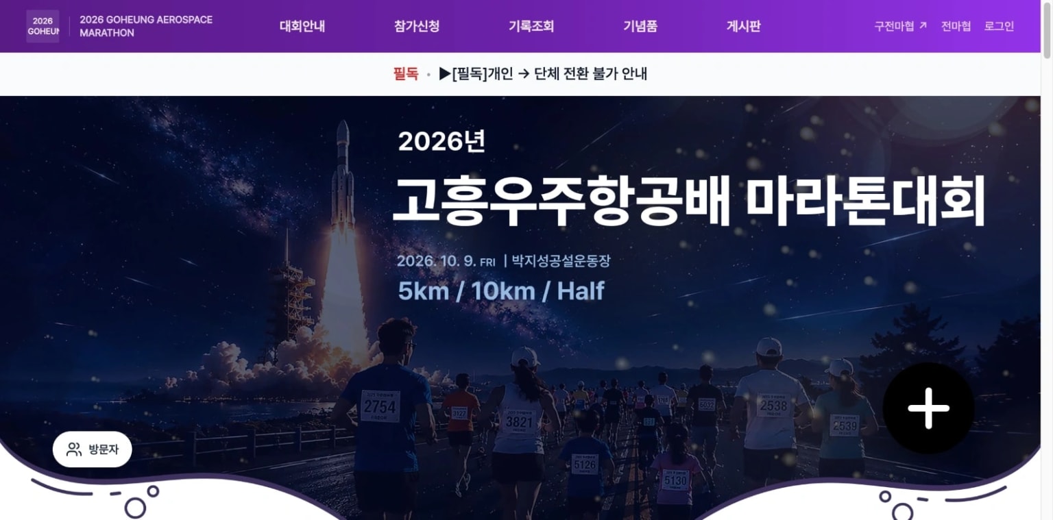 2026 고흥우주항공배 마라톤 대회
