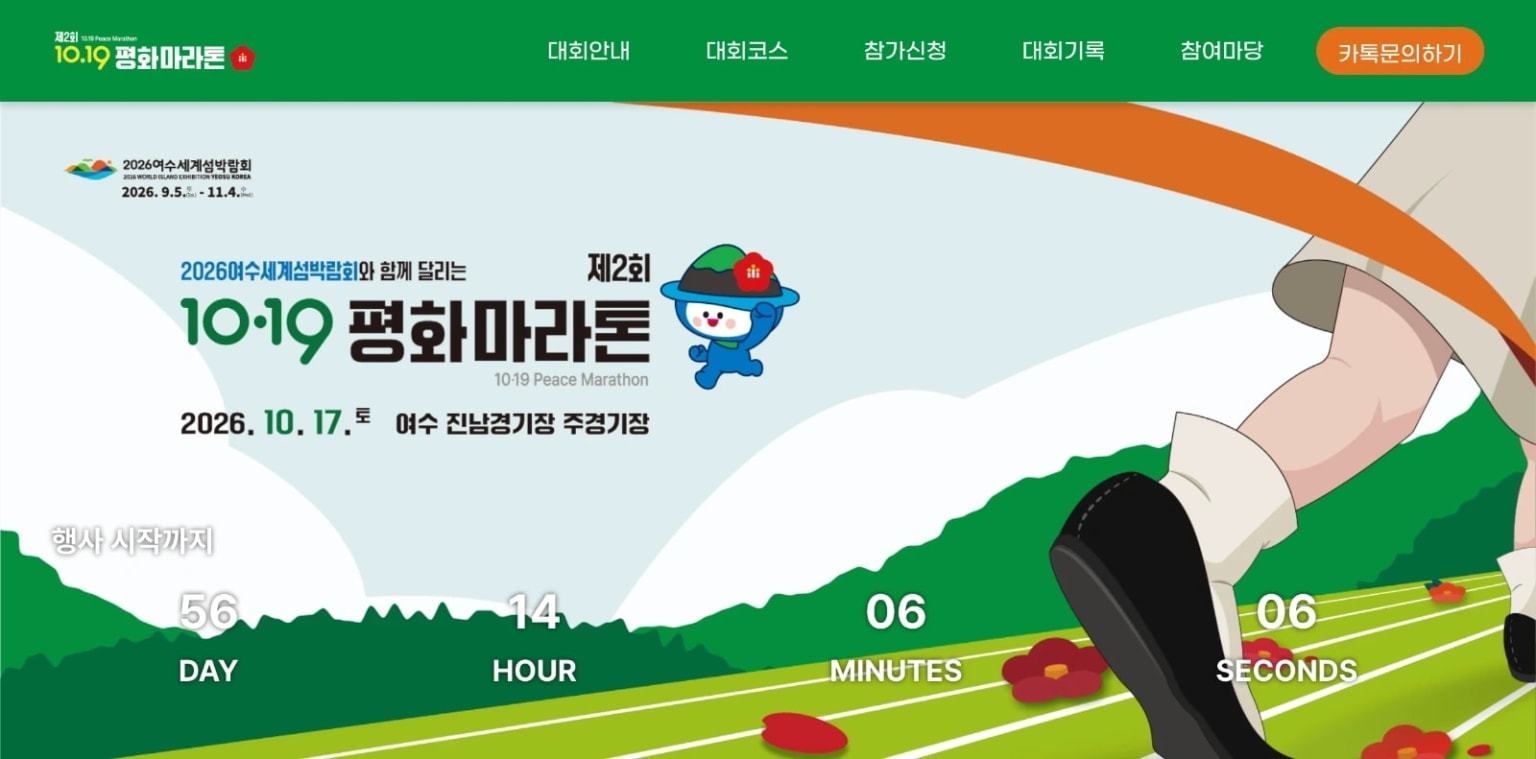 제 2회 10.19 평화마라톤