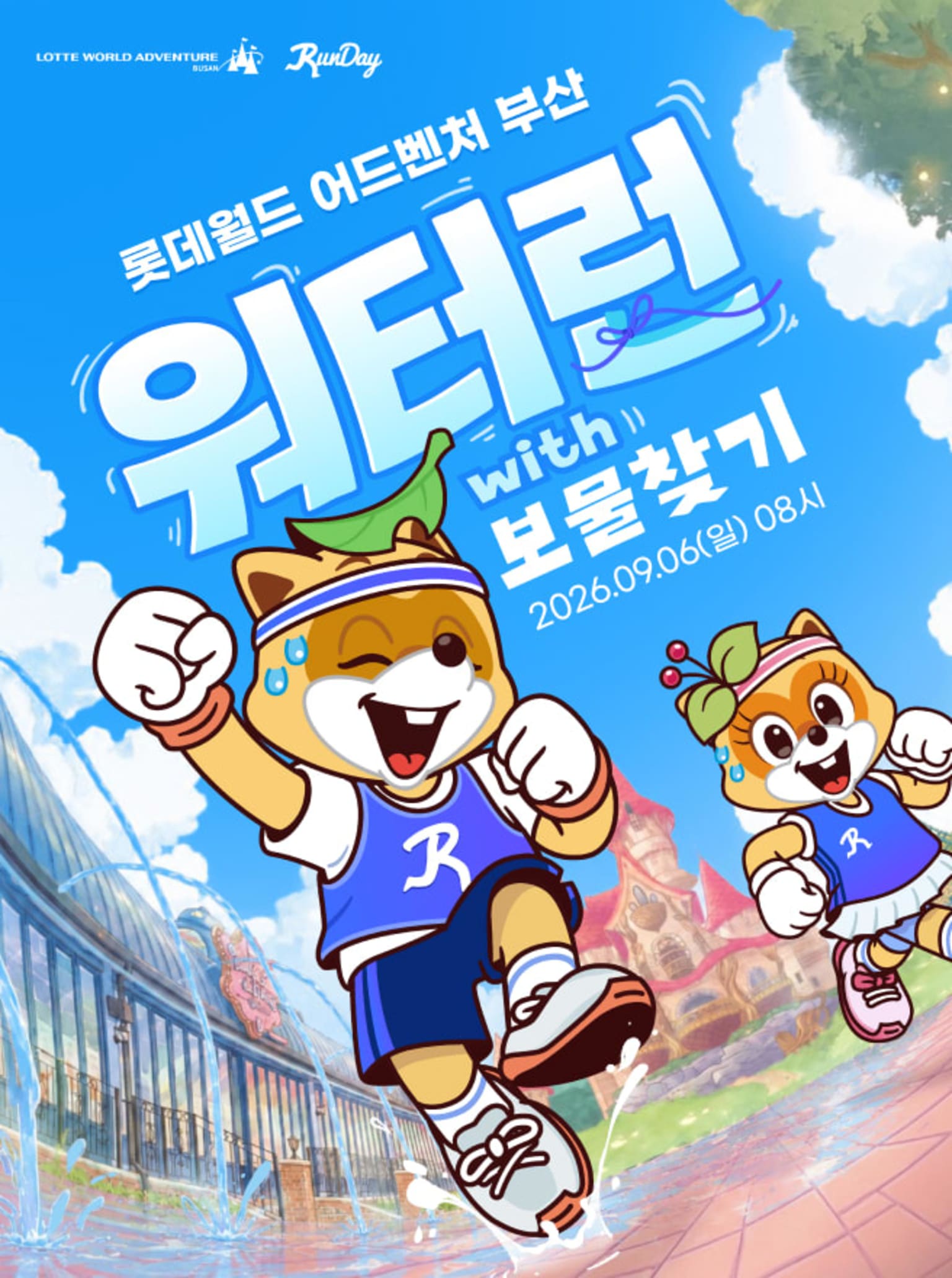 롯데월드 어드벤처 부산 워터런 with 보물찾기