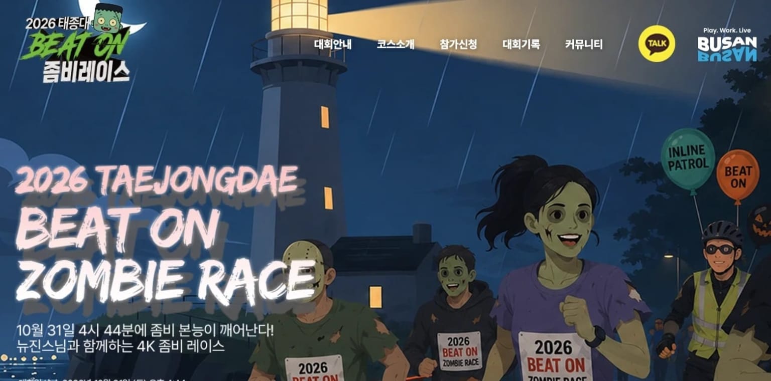 2026 태종대 BEAT ON 좀비레이스