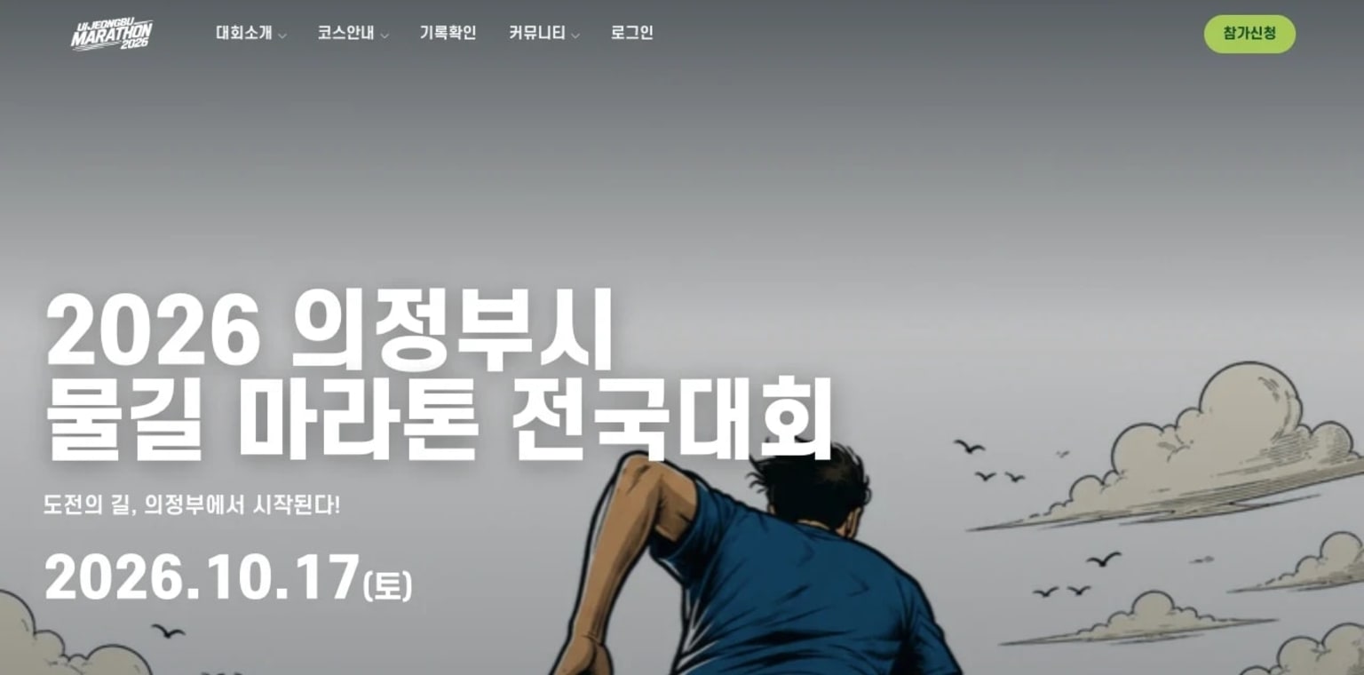2026 Uijeongbu City Waterway Marathon National Race