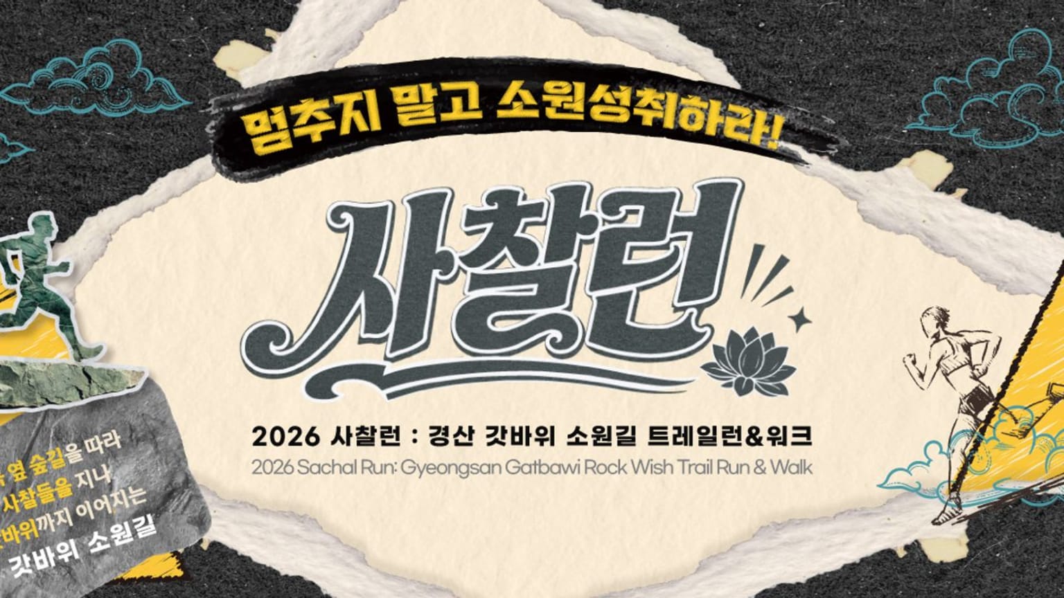 2026 Sachal Run: Gyeongsan Gatbawi Rock Wish Trail Run&Walk