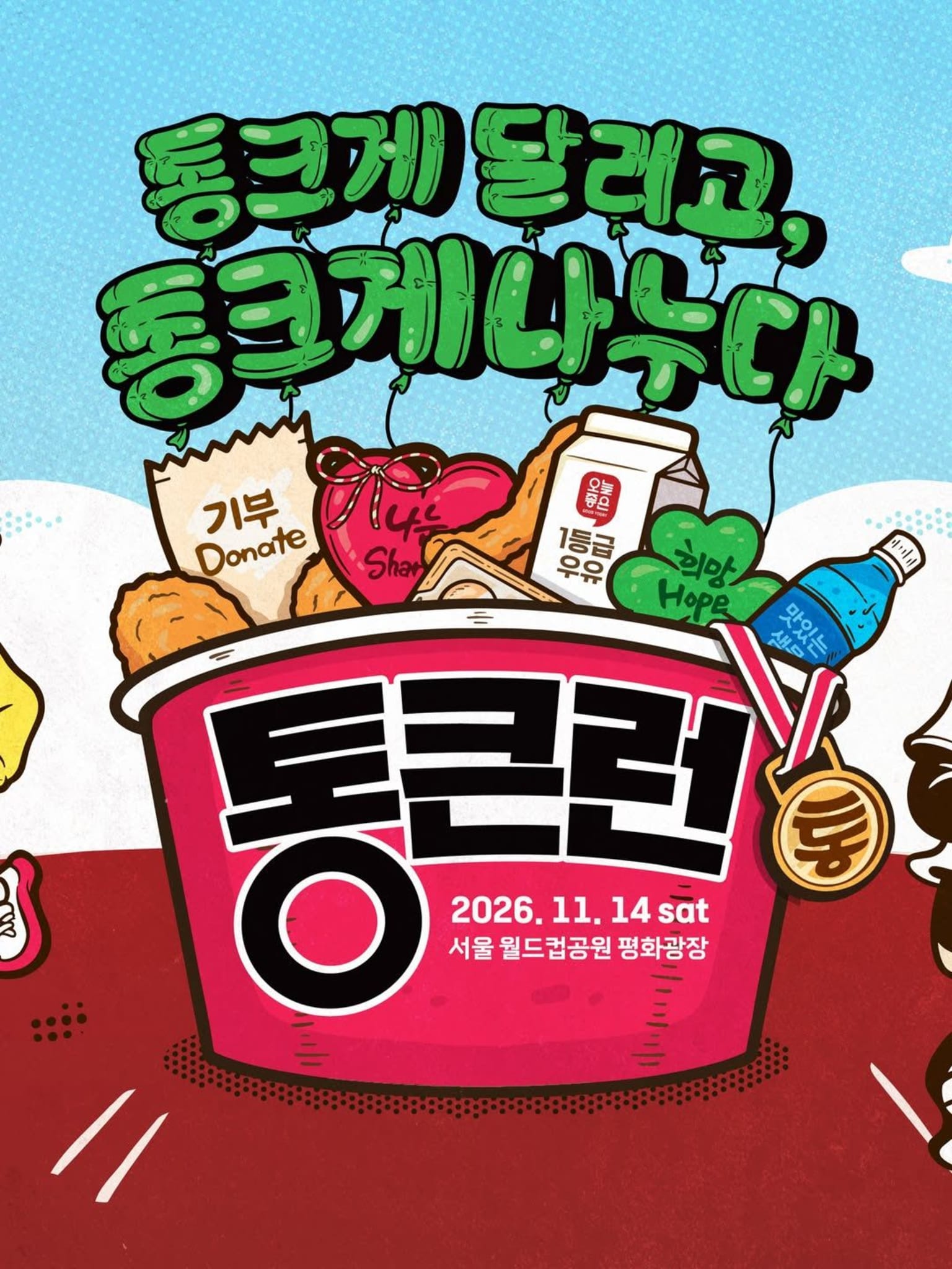통큰런