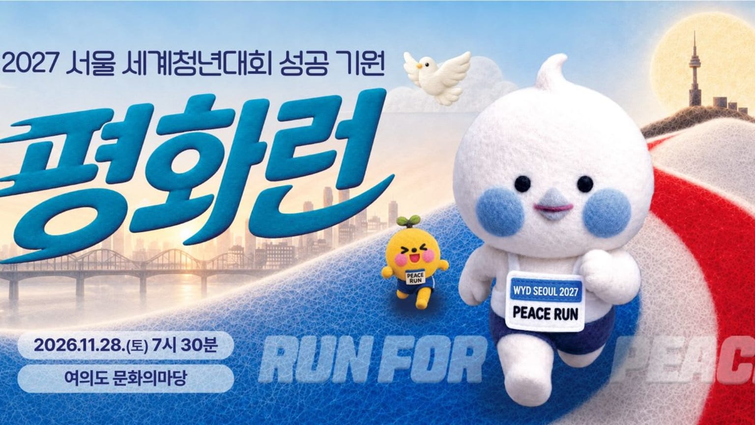 2027 Seoul World Youth Day Success Commemoration Peace Run