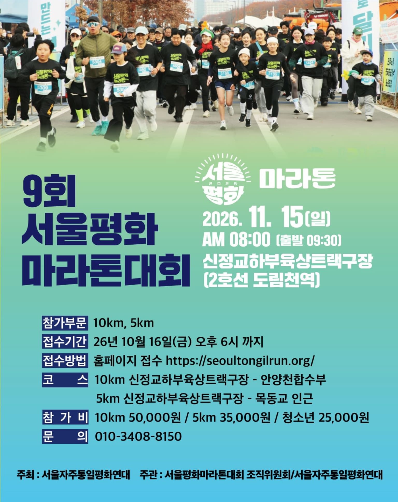 9회 서울평화마라톤