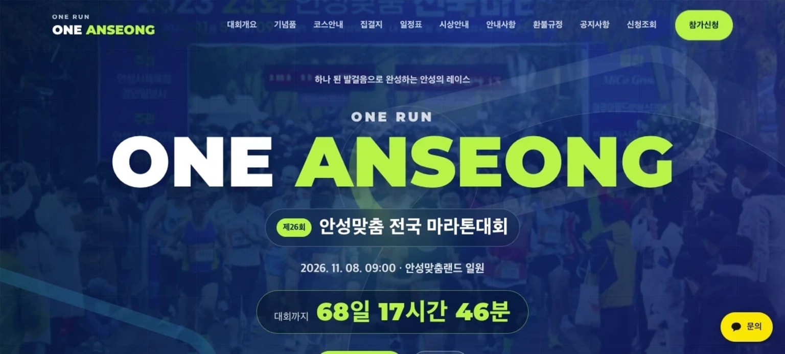 The 26th Anseong Matchum National Marathon