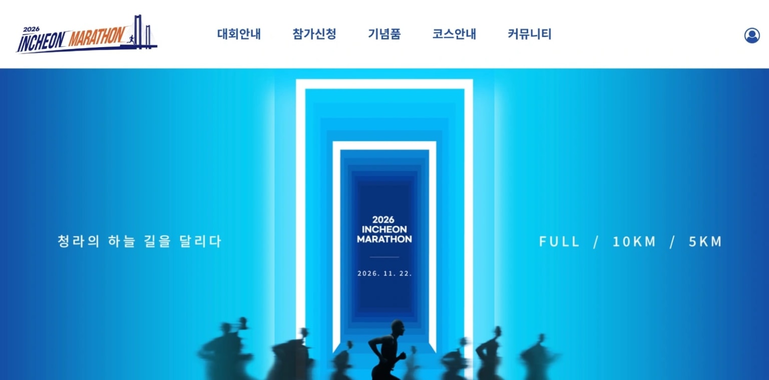 2026 인천마라톤