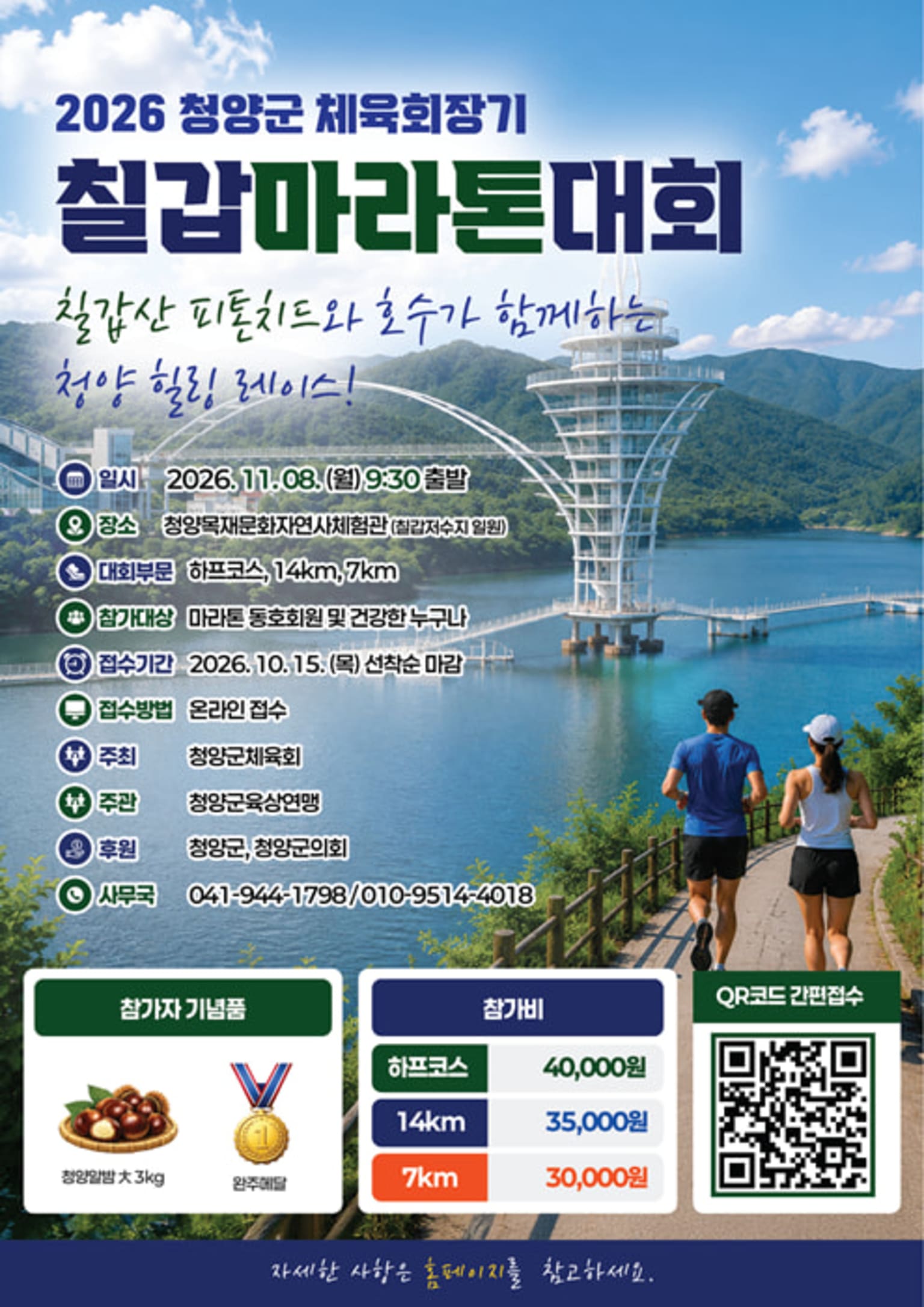 2026 청양군체육회장기 칠갑마라톤대회