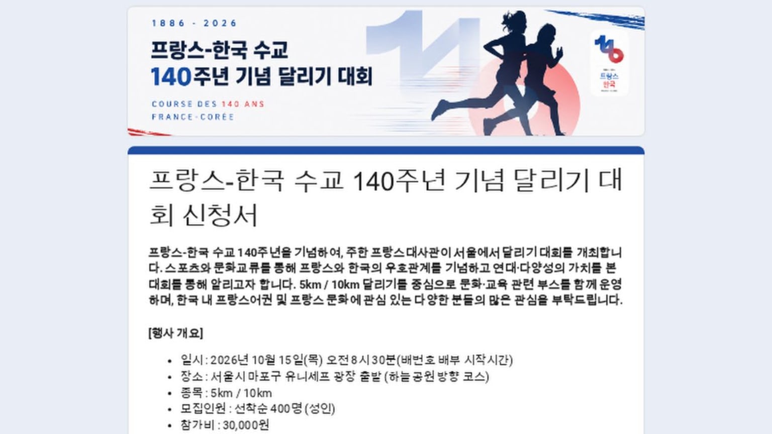 140th Anniversary of France-Korea Diplomatic Relations Commemorative Running Event