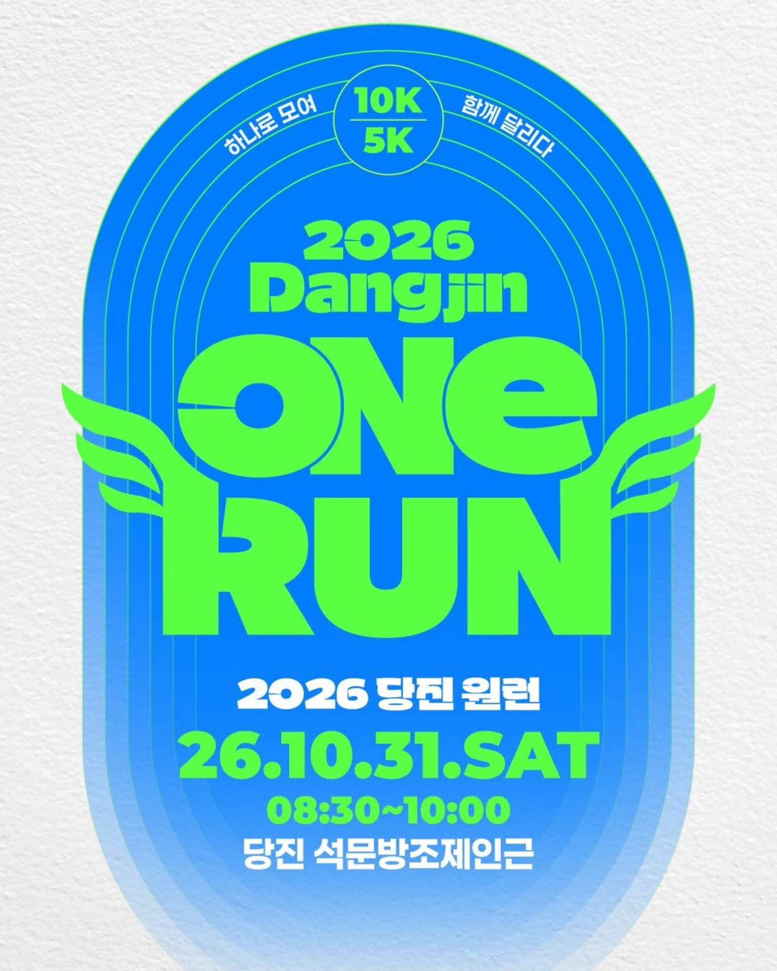 2026 당진원런 마라톤