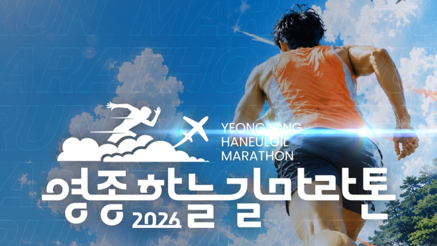 2026 Yeongjong Skyway Marathon