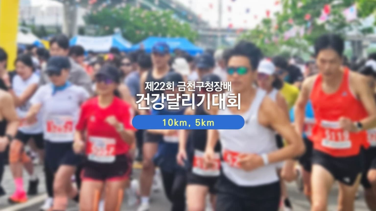 22nd Geumcheon-gu Mayors Cup Health Run 2026