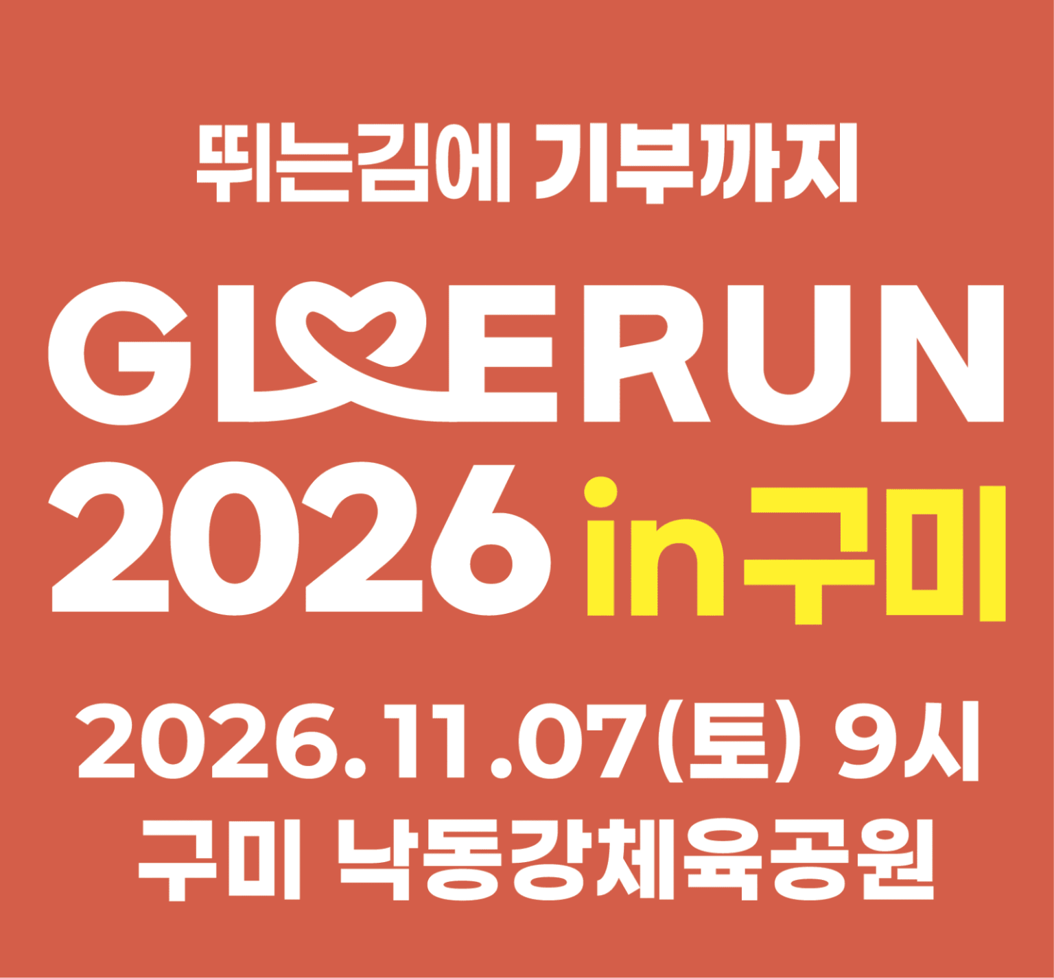 GIVE RUN 2026 구미