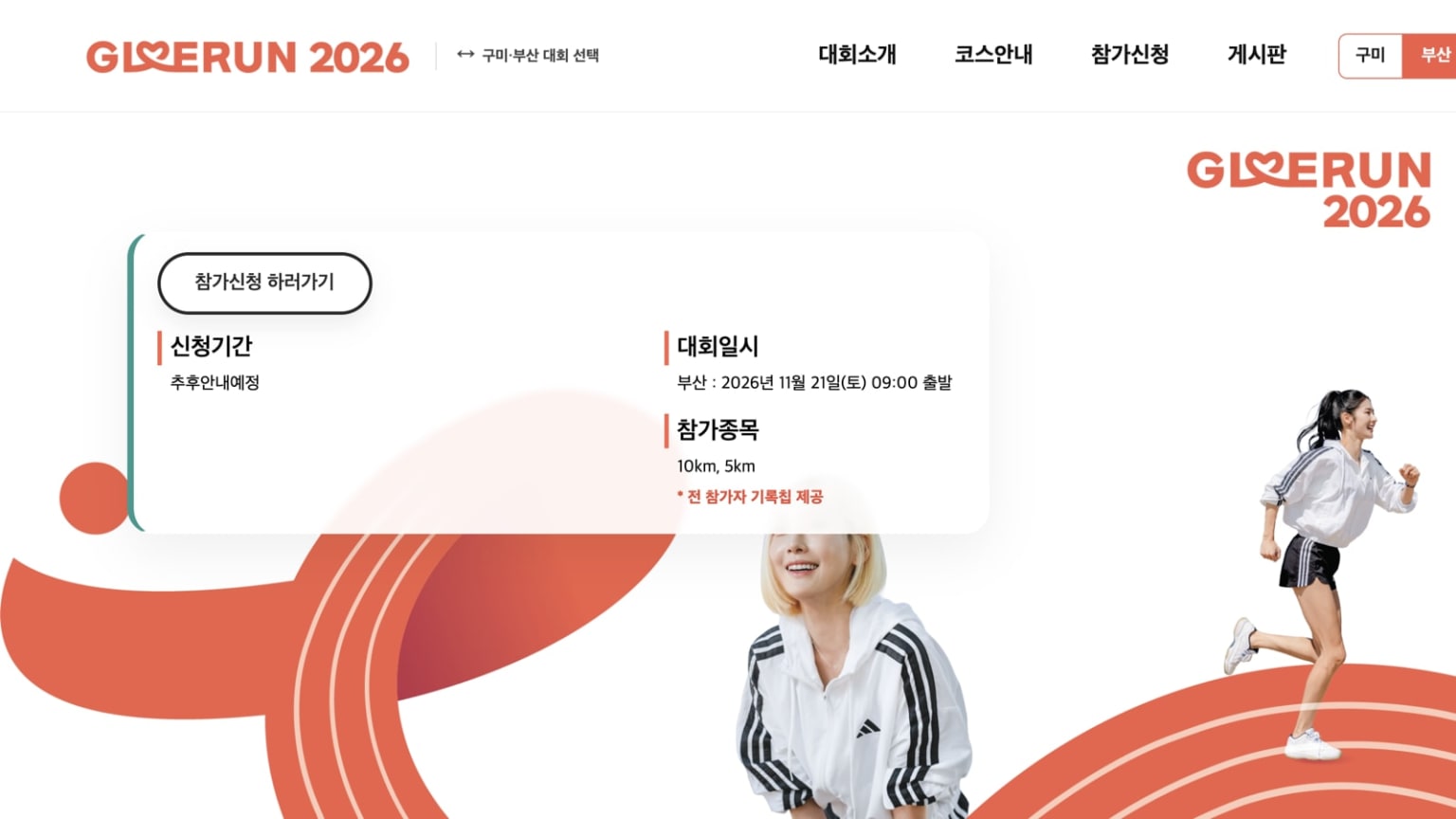 GIVE RUN 2026 부산