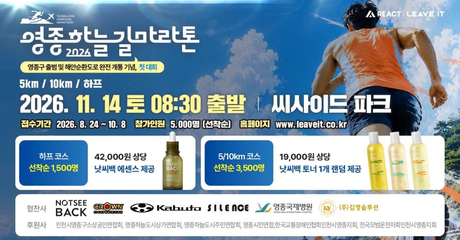 2026 YeongJong Haneulgil Marathon