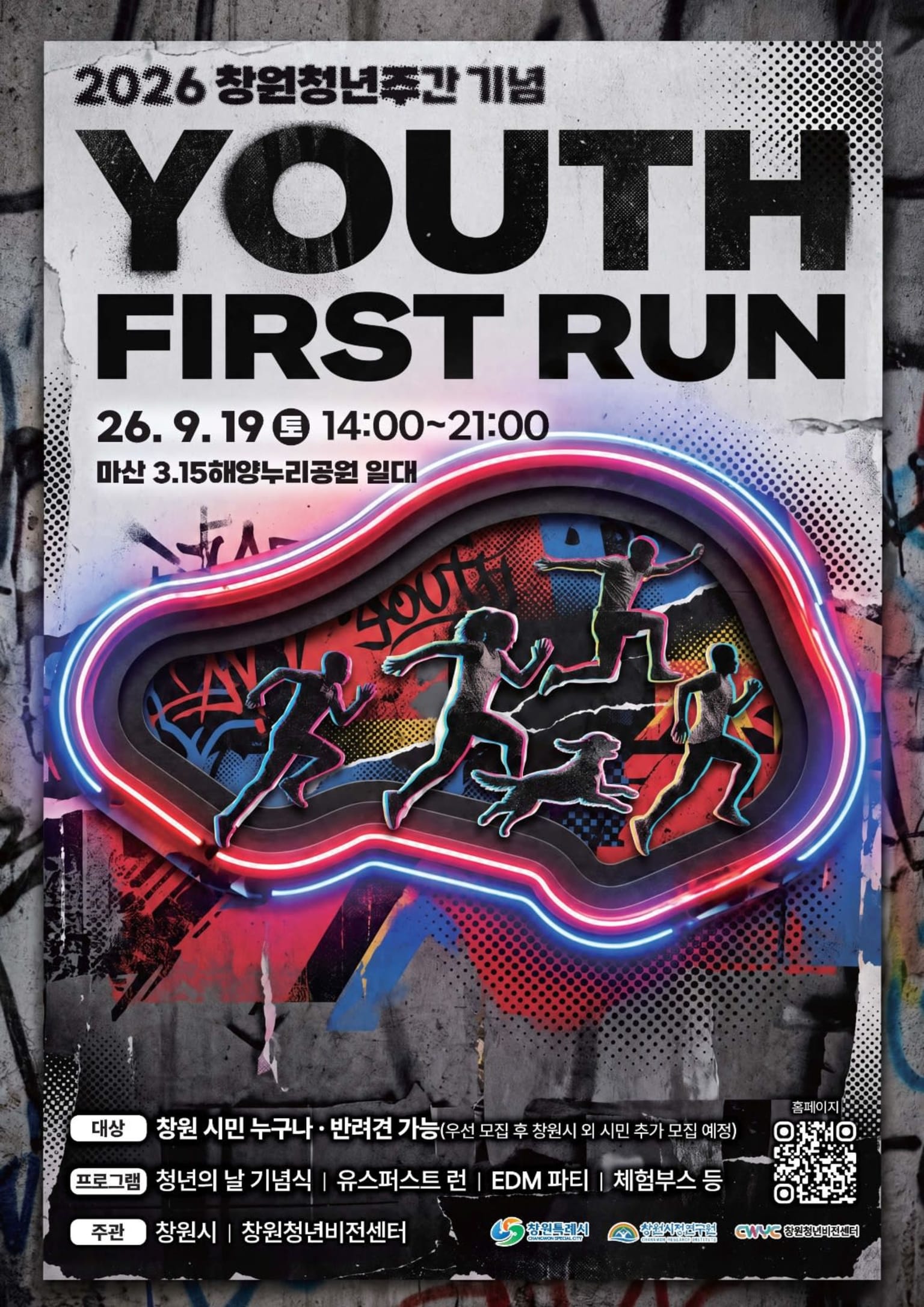 2026 CHANGWON YOUTH WEEK 「YOUTH FIRST RUN」